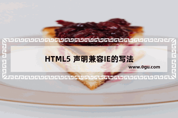 HTML5 声明兼容IE的写法