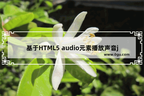 基于HTML5 audio元素播放声音jQuery小插件