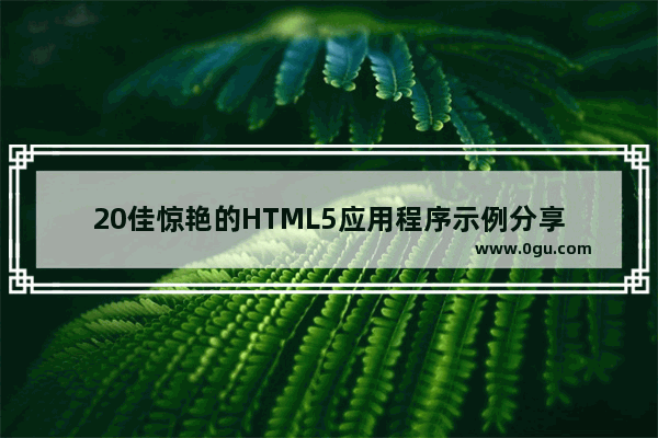 20佳惊艳的HTML5应用程序示例分享