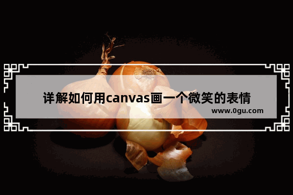 详解如何用canvas画一个微笑的表情