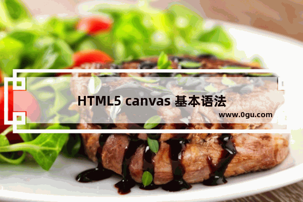 HTML5 canvas 基本语法