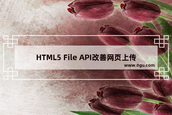 HTML5 File API改善网页上传功能