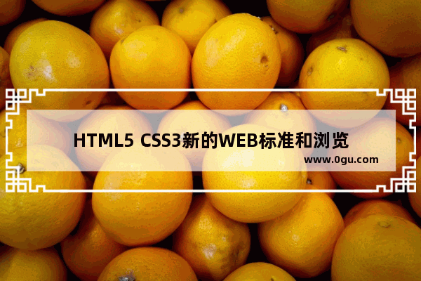 HTML5 CSS3新的WEB标准和浏览器支持