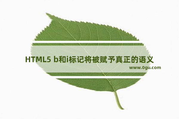 HTML5 b和i标记将被赋予真正的语义