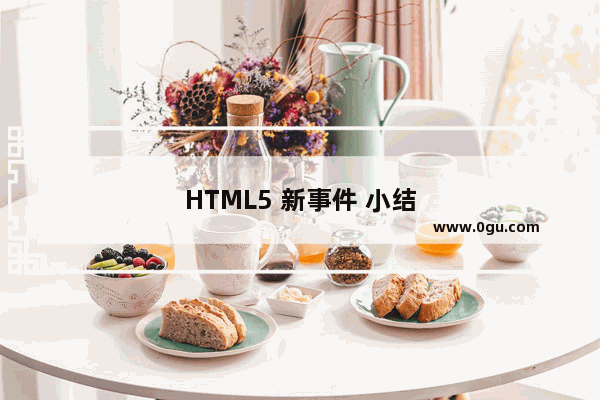 HTML5 新事件 小结