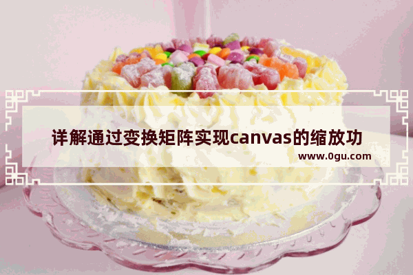 详解通过变换矩阵实现canvas的缩放功能