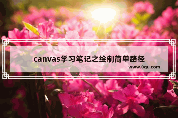 canvas学习笔记之绘制简单路径