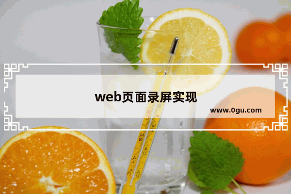 web页面录屏实现