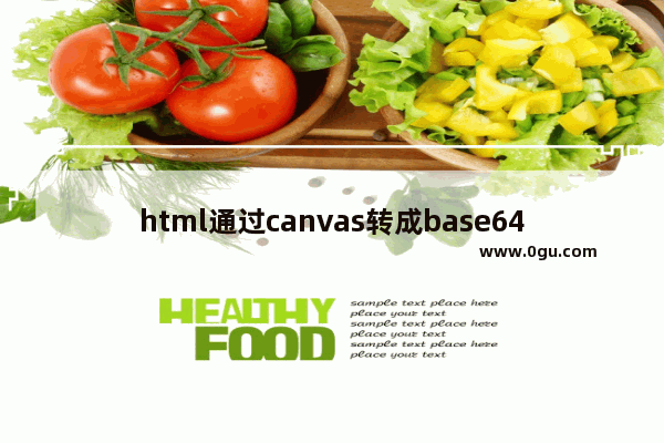 html通过canvas转成base64的方法