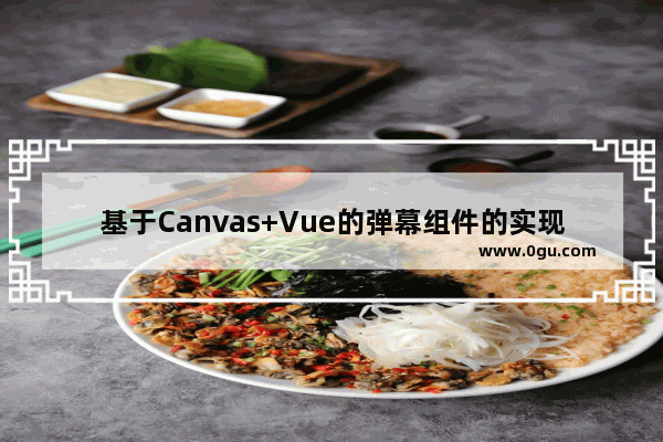 基于Canvas+Vue的弹幕组件的实现