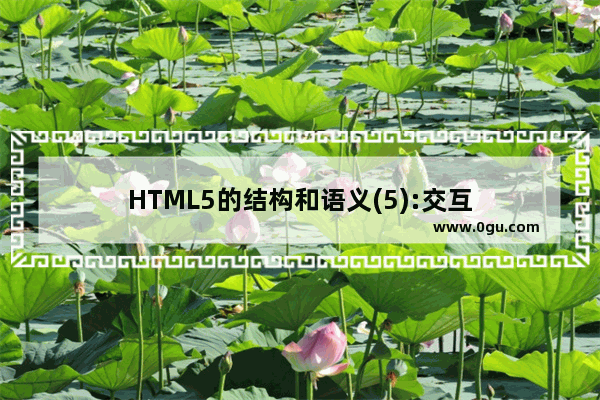 HTML5的结构和语义(5):交互