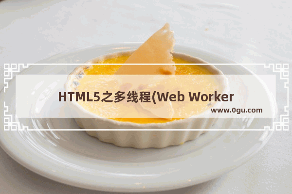 HTML5之多线程(Web Worker)