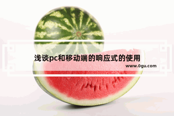 浅谈pc和移动端的响应式的使用