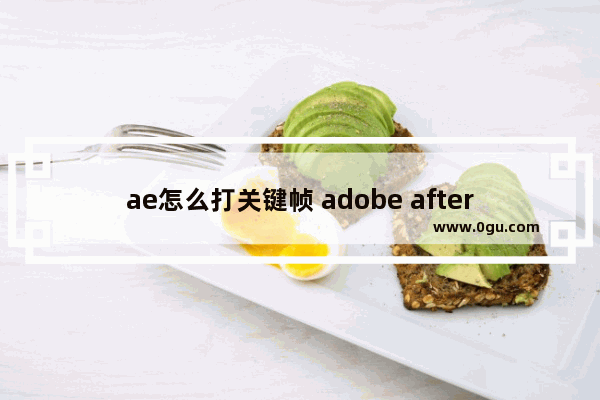 ae怎么打关键帧 adobe after effects添加关键帧的方法