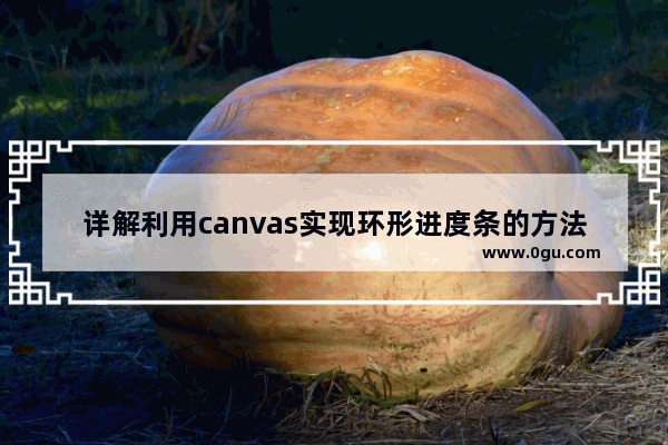 详解利用canvas实现环形进度条的方法