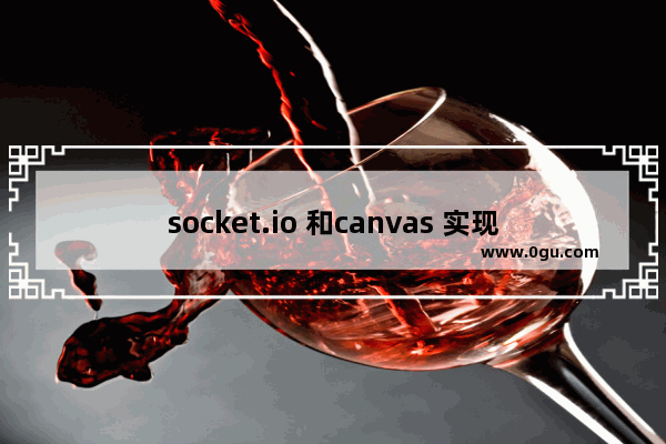 socket.io 和canvas 实现的共享画板功能