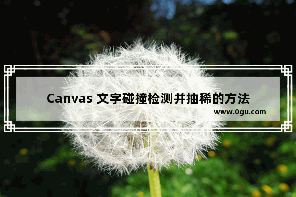 Canvas 文字碰撞检测并抽稀的方法