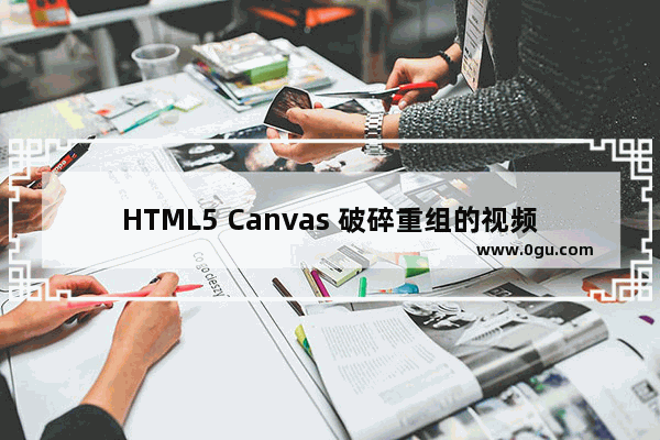 HTML5 Canvas 破碎重组的视频特效的示例代码