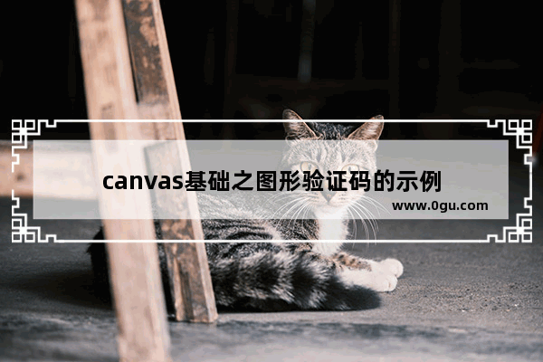 canvas基础之图形验证码的示例