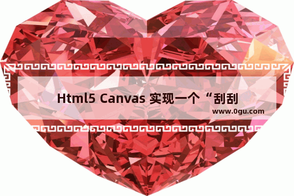 Html5 Canvas 实现一个“刮刮乐”游戏