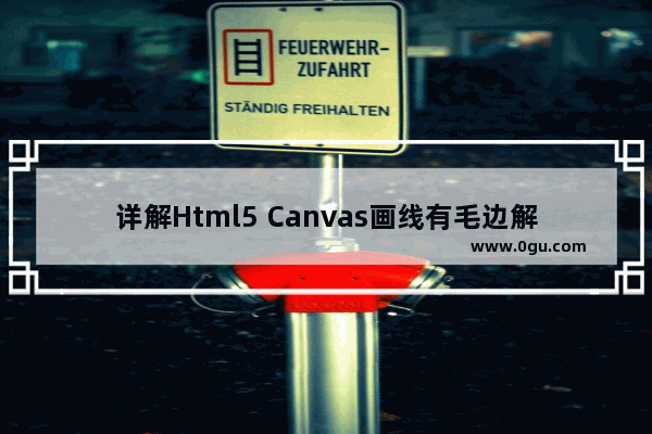 详解Html5 Canvas画线有毛边解决方法