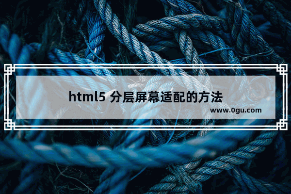 html5 分层屏幕适配的方法