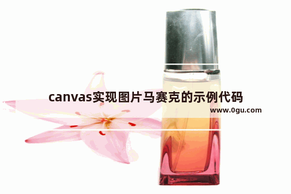 canvas实现图片马赛克的示例代码