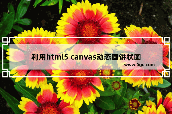 利用html5 canvas动态画饼状图的示例代码