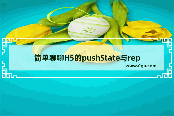 简单聊聊H5的pushState与replaceState的用法