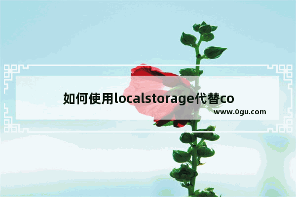 如何使用localstorage代替cookie实现跨域共享数据问题