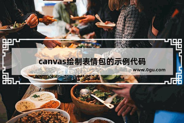 canvas绘制表情包的示例代码