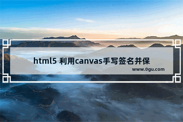 html5 利用canvas手写签名并保存的实现方法