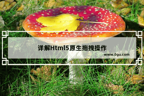 详解Html5原生拖拽操作