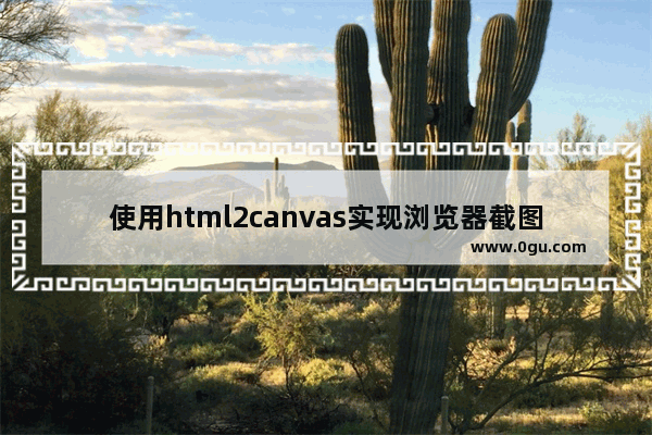 使用html2canvas实现浏览器截图的示例代码