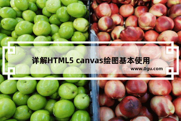 详解HTML5 canvas绘图基本使用方法