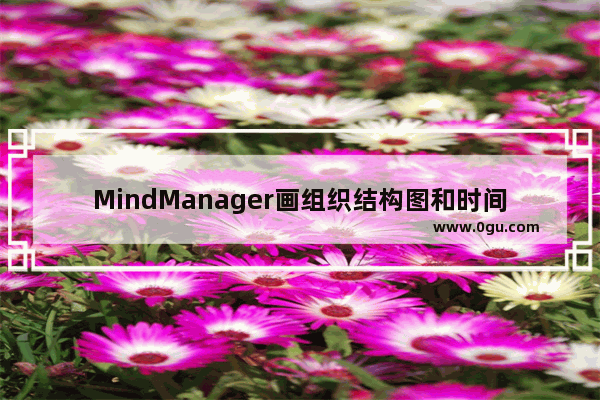 MindManager画组织结构图和时间轴图的图文教程