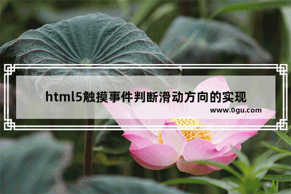 html5触摸事件判断滑动方向的实现