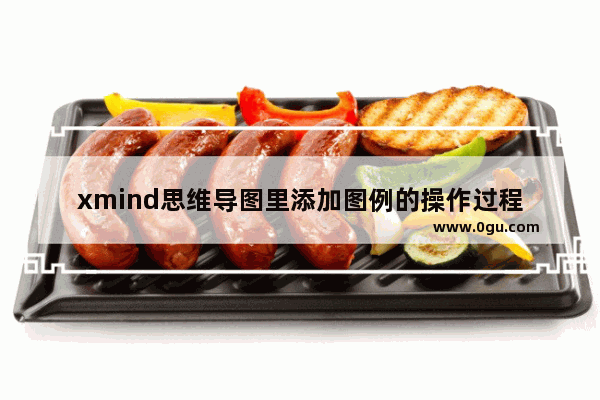 xmind思维导图里添加图例的操作过程