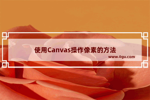 使用Canvas操作像素的方法