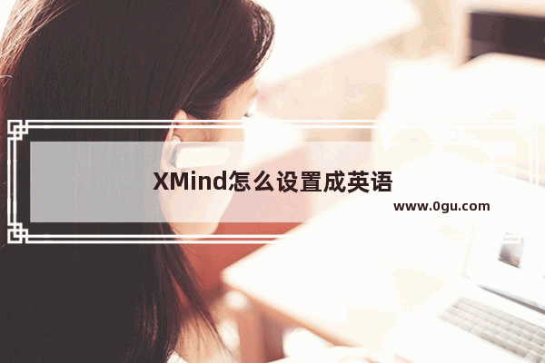 XMind怎么设置成英语