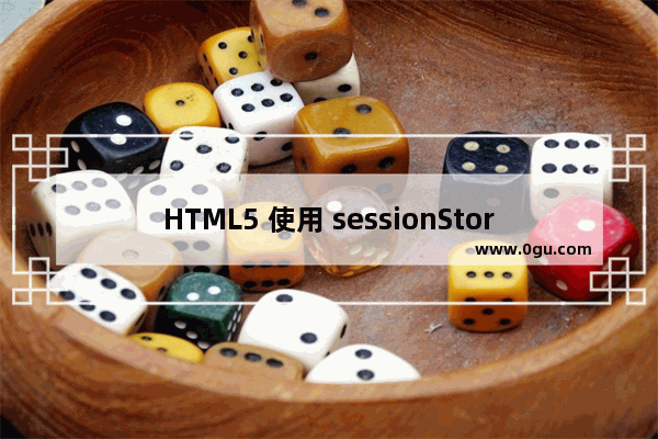 HTML5 使用 sessionStorage 进行页面传值的方法