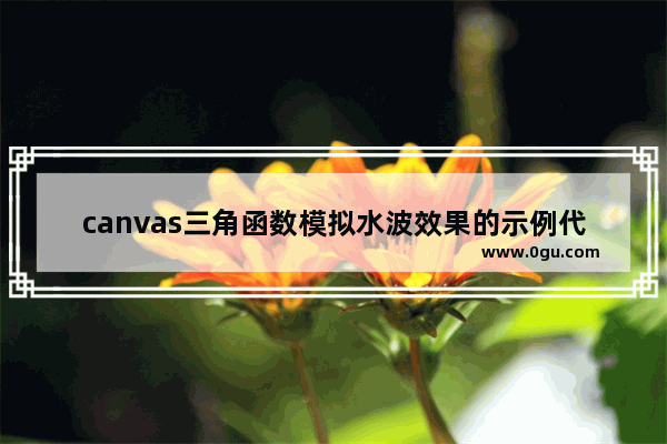 canvas三角函数模拟水波效果的示例代码