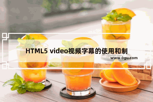 HTML5 video视频字幕的使用和制作方法