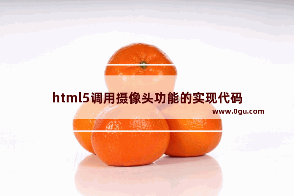 html5调用摄像头功能的实现代码