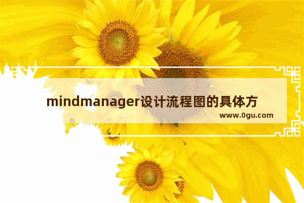 mindmanager设计流程图的具体方法