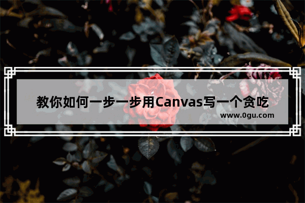 教你如何一步一步用Canvas写一个贪吃蛇