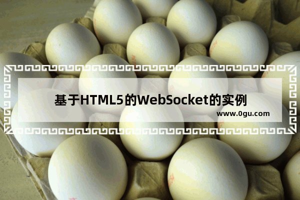 基于HTML5的WebSocket的实例代码