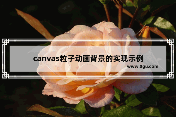 canvas粒子动画背景的实现示例