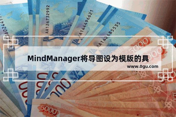 MindManager将导图设为模版的具体操作