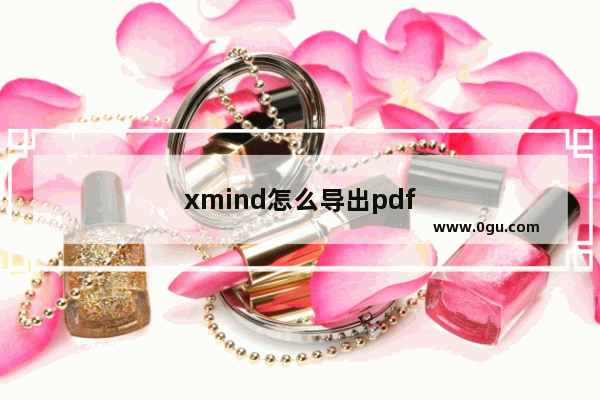 xmind怎么导出pdf